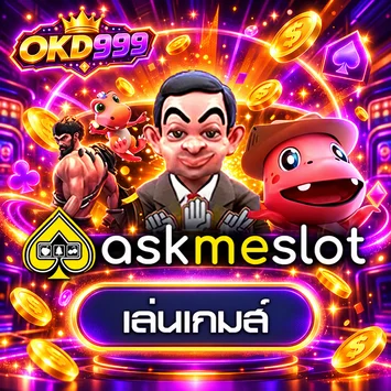 การ์ดทดลองเล่น Askmebet
