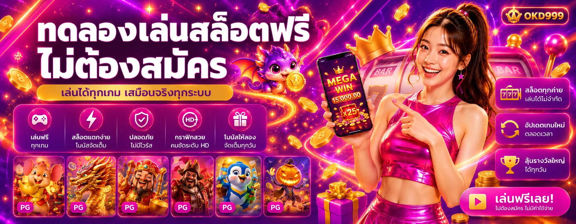 แบนเนอร์ทดลองเล่น OKD999 ฟรี